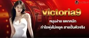 victoria9 หมุนง่าย แตกหนัก กำไรพุ่งไม่หยุด สายปั่นตัวจริง