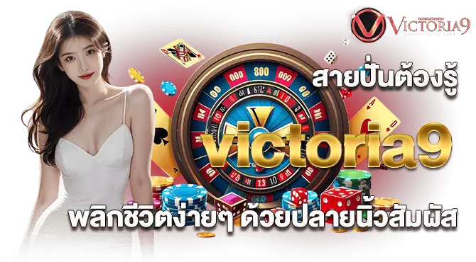 สายปั่นต้องรู้ victoria9 พลิกชีวิตง่ายๆ ด้วยปลายนิ้วสัมผัส